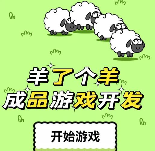 深入探讨电子羊游戏的世界：设计、机制与玩家体验