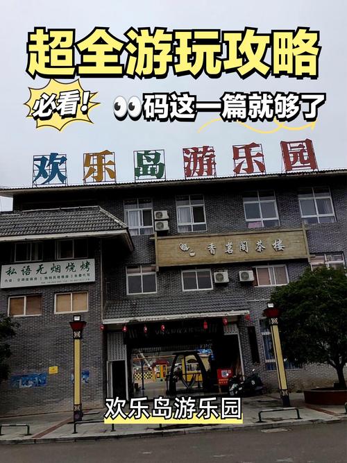 欢乐岛游戏攻略：深入解析与实用建议