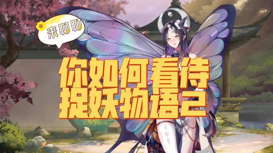 深度剖析《捉妖物语2》：体验、玩法与下载趋势