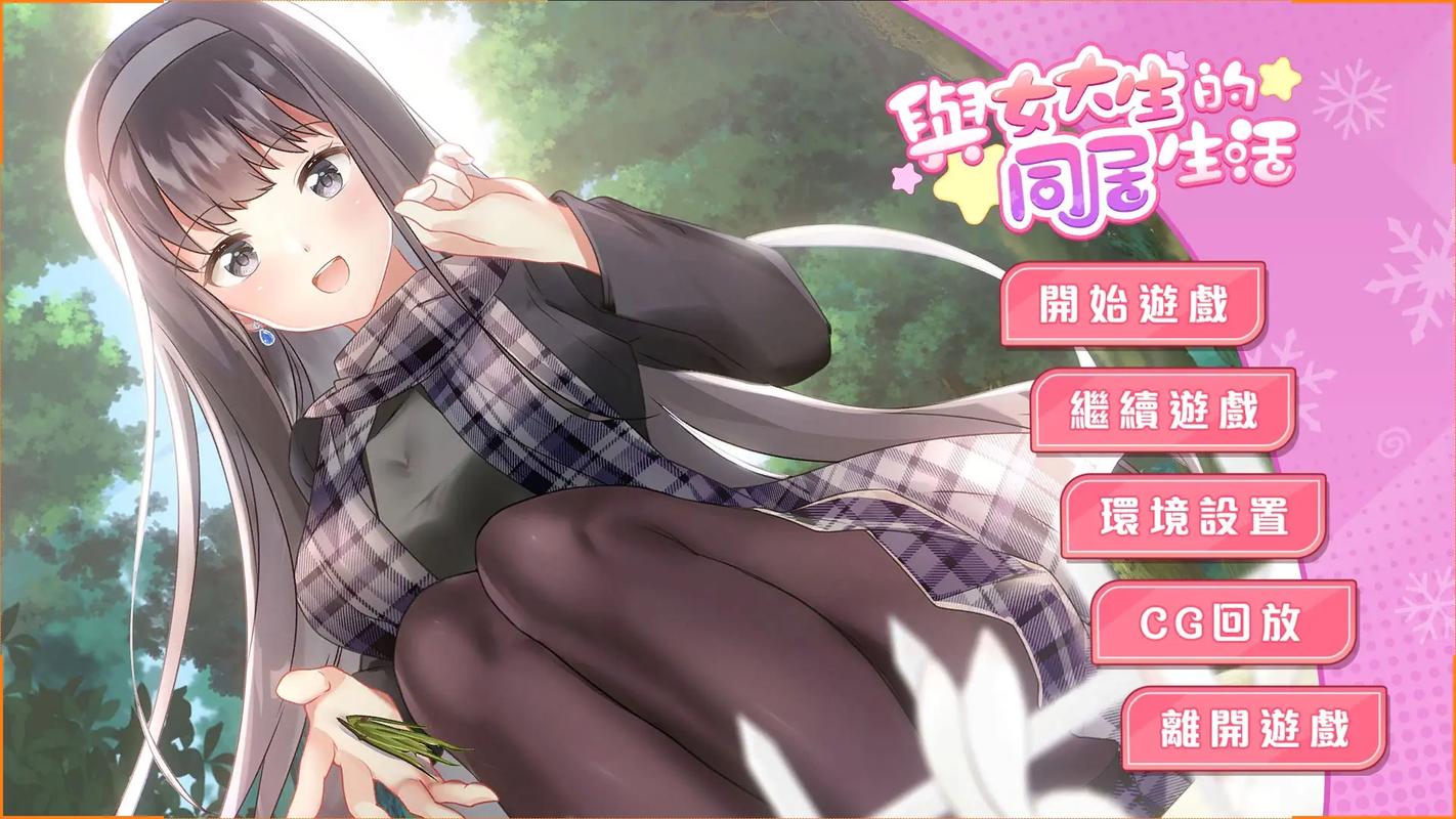 探索《与女大生的同居生活汉化版》的魅力与市场潜力