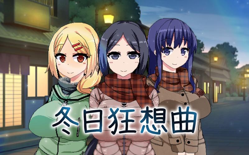 冬日狂想曲：在寒冷季节中绽放的绅士游戏魅力