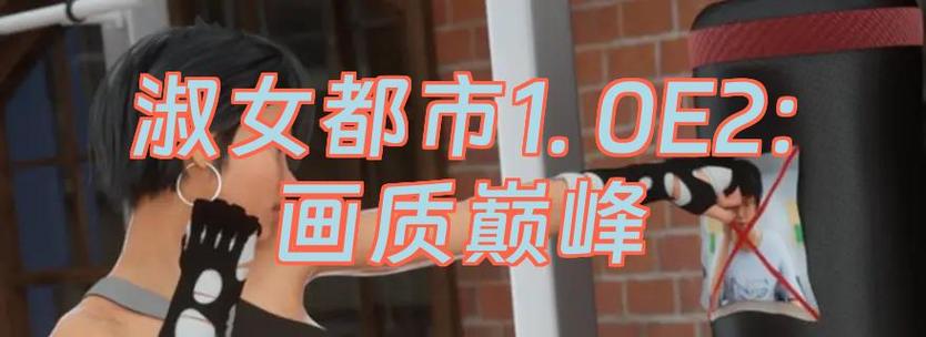 深入分析《淑女都市V1.0e完结版》：游戏机制与文化影响