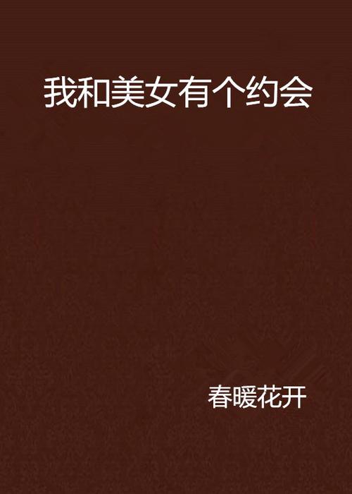 关于《我和美女有个约会汉化版》最新更新内容的深度分析