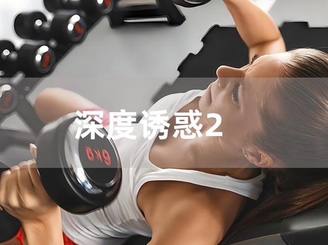 全面诱惑2官网：深度分析与专业见解