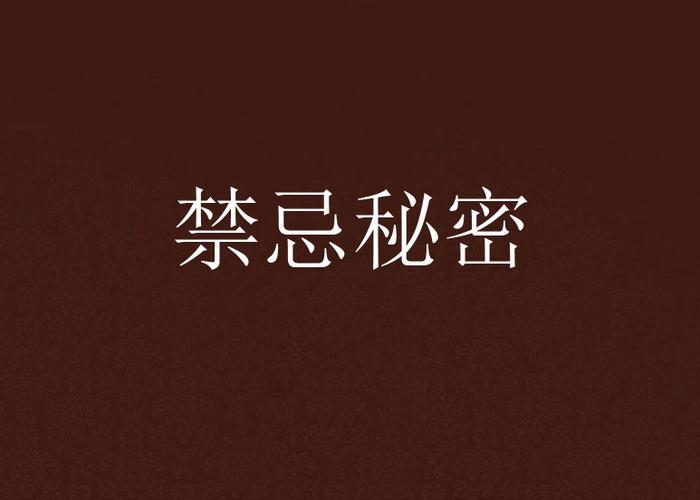 解析“禁忌的秘密官网”：绅士游戏的潜力与挑战