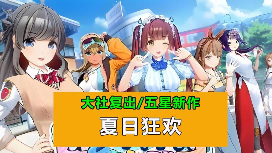 夏日狂欢：深入分析与下载指南