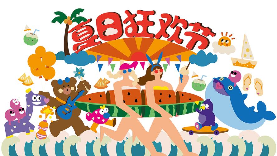 夏日狂欢：深入分析与下载指南