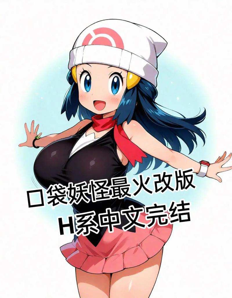 解析H版宝可梦：下载地址的安全性与游戏体验