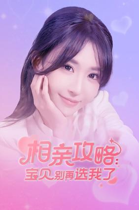 解密《相亲攻略之宝贝别再选我了安卓》的游戏机制与玩家策略