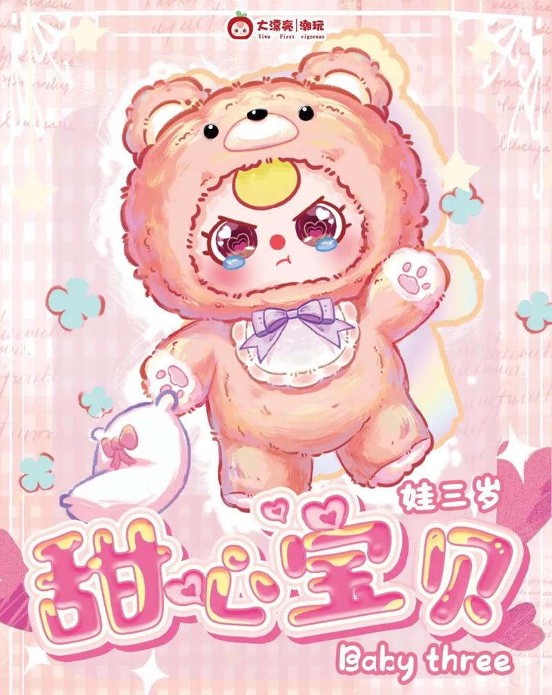 深入探讨《可爱甜心宝贝2官网》的魅力与市场潜力