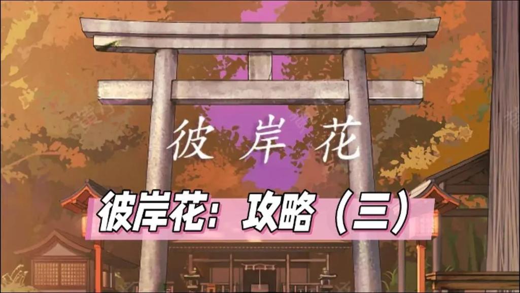 深度解析：彼岸花游戏攻略的核心要素与实用技巧