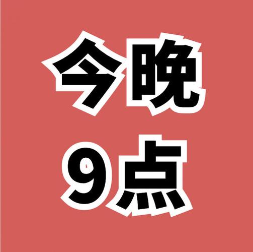 九点开张版本大全：深度解析与实用建议