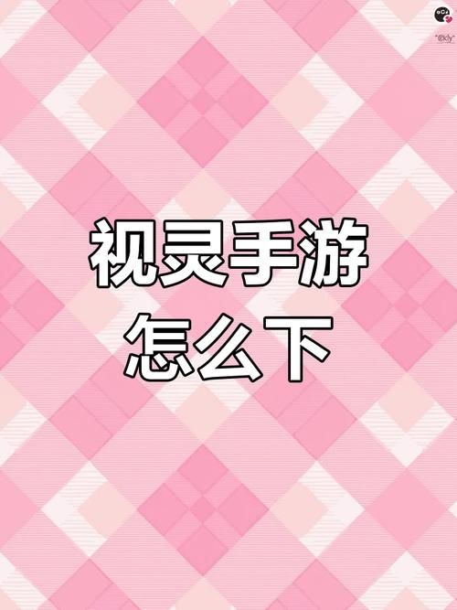 视灵1如何下载请按这个方法快速、安全地拿到安装包