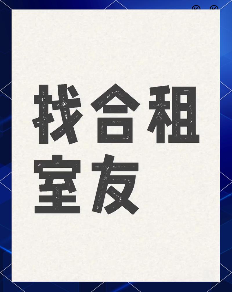 室友下载地址在哪里，以及如何安全合法地获取和安装