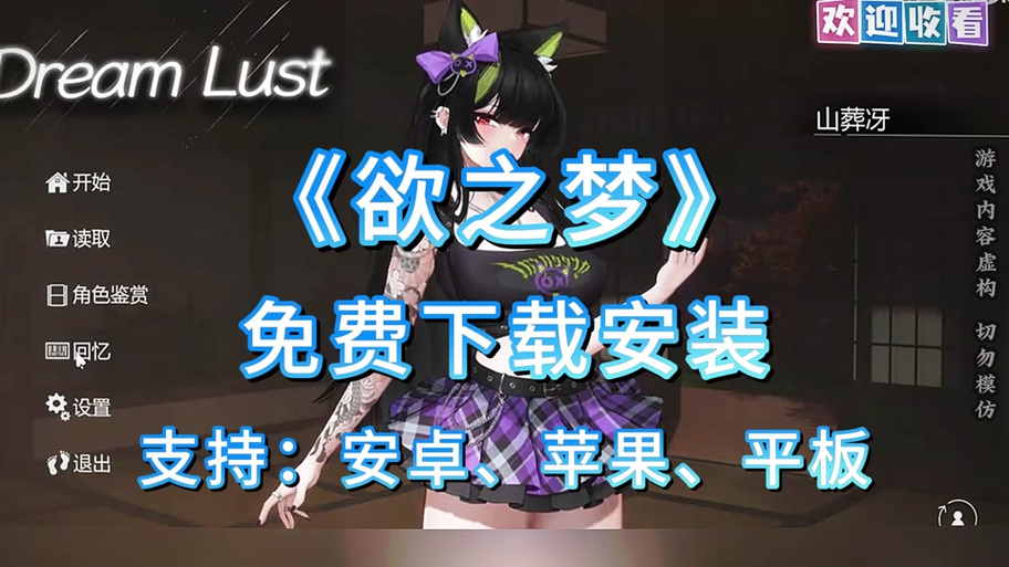 欲之梦在哪下载去哪里能安全合法地获得这款游戏