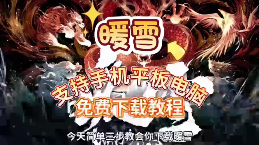 暖雪如何下载根据你设备和付费习惯选平台,安全第一