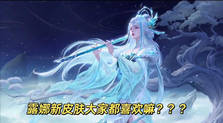 露娜最新版本是多少?直接去这些地方一分钟查清楚