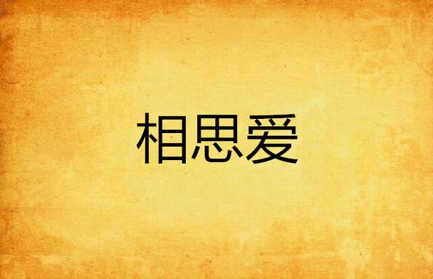 获取爱相思最新版本,并确保安装更新安全与兼容