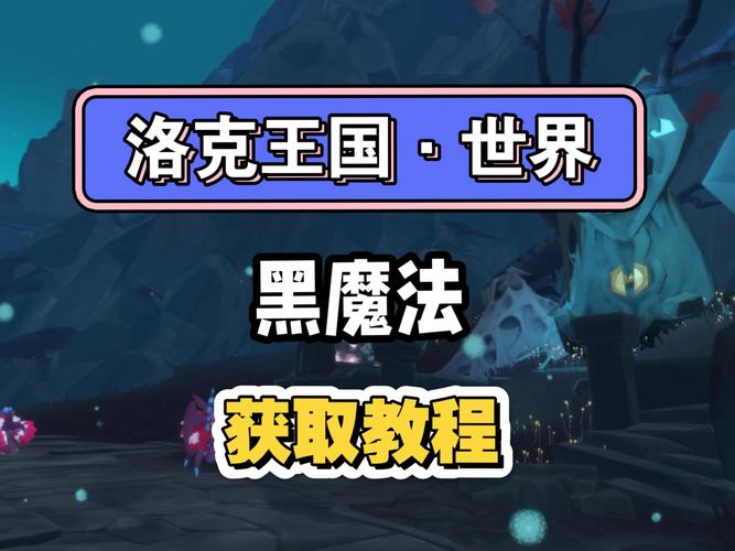 如何安全获取黑魔法官方正式版下载最新版并选择合适的平台