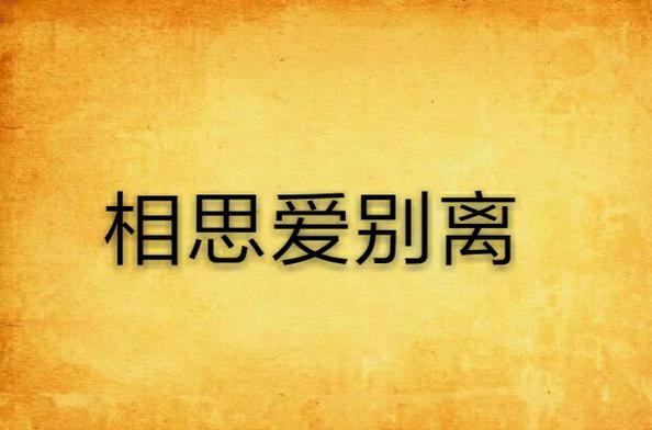 爱相思在哪下载优先官方渠道，懂得这几招更安全
