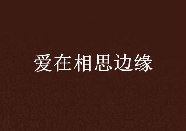 爱相思在哪下载优先官方渠道,懂得这几招更安全